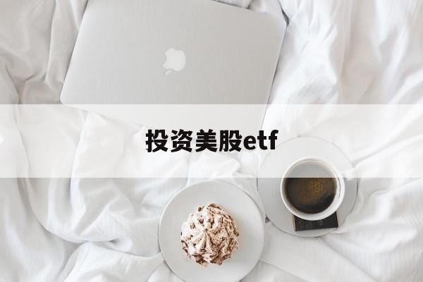 投资美股etf(投资美股ETF是流入美国吗)