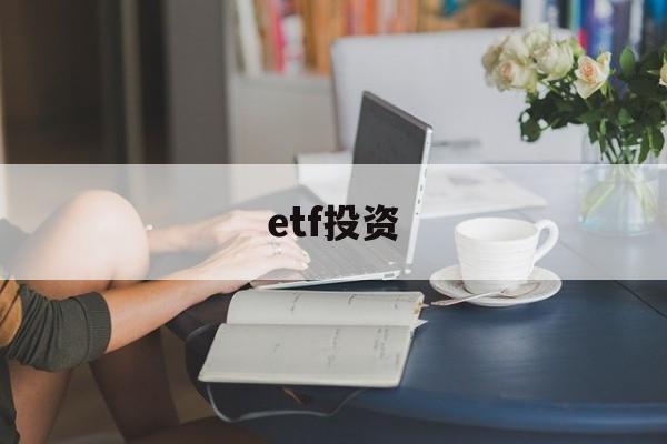 etf投资(etf投资最佳方法)