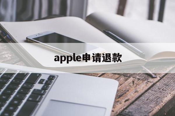 apple申请退款(apple申请退款多久审核)