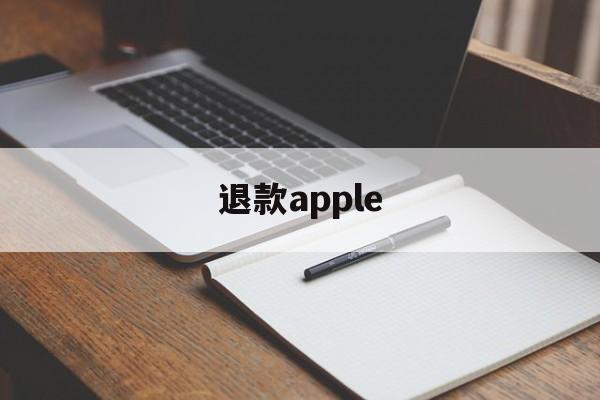 退款apple(退款Apple care)