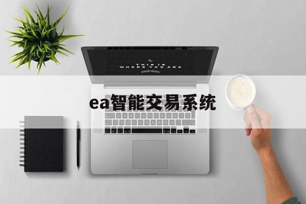 ea智能交易系统(ea人工智能交易系统)