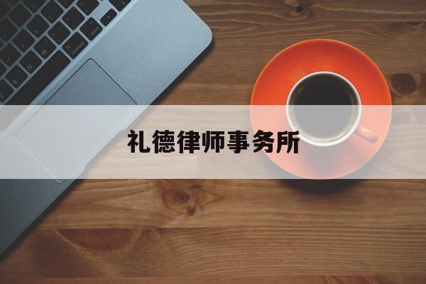 礼德律师事务所(盈科律师收费标准)