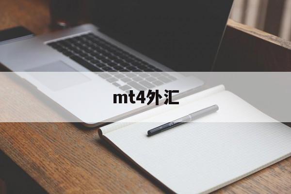 mt4外汇(mt4外汇交易合法吗)