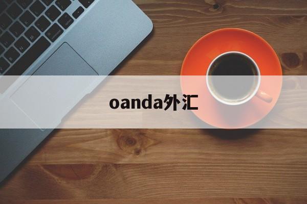 oanda外汇(oanda外汇网诈骗)