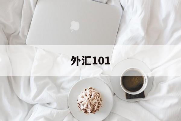 外汇101(fx168外汇网行情APP)