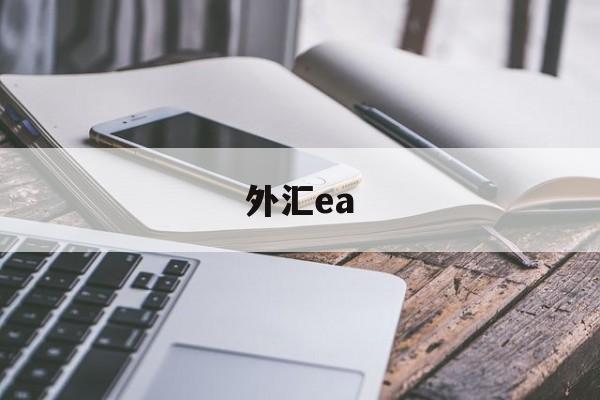 外汇ea(外汇ea自动跟单软件)